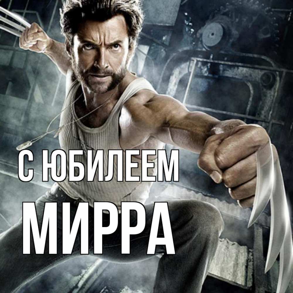 Открытка на каждый день с именем, Мирра С юбилеем супергерой в ярости Прикольная открытка с пожеланием онлайн скачать бесплатно 