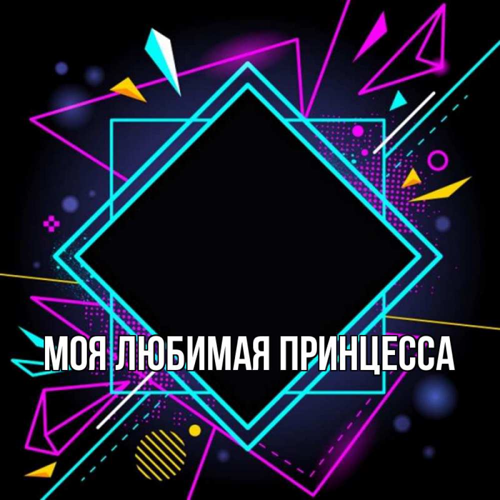 Открытка на каждый день с именем, Моя-Любимая-Принцесса Главная рамочки Прикольная открытка с пожеланием онлайн скачать бесплатно 
