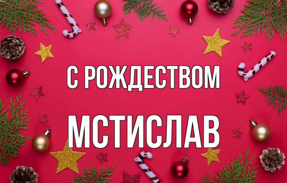 Открытка на каждый день с именем, Мстислав С рождеством с рождеством Прикольная открытка с пожеланием онлайн скачать бесплатно 