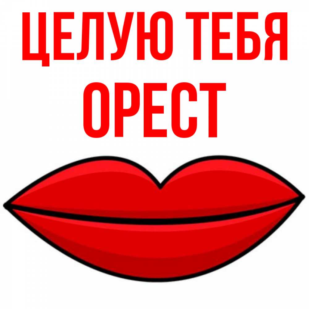 Открытка на каждый день с именем, Орест Целую тебя губы векторные Прикольная открытка с пожеланием онлайн скачать бесплатно 