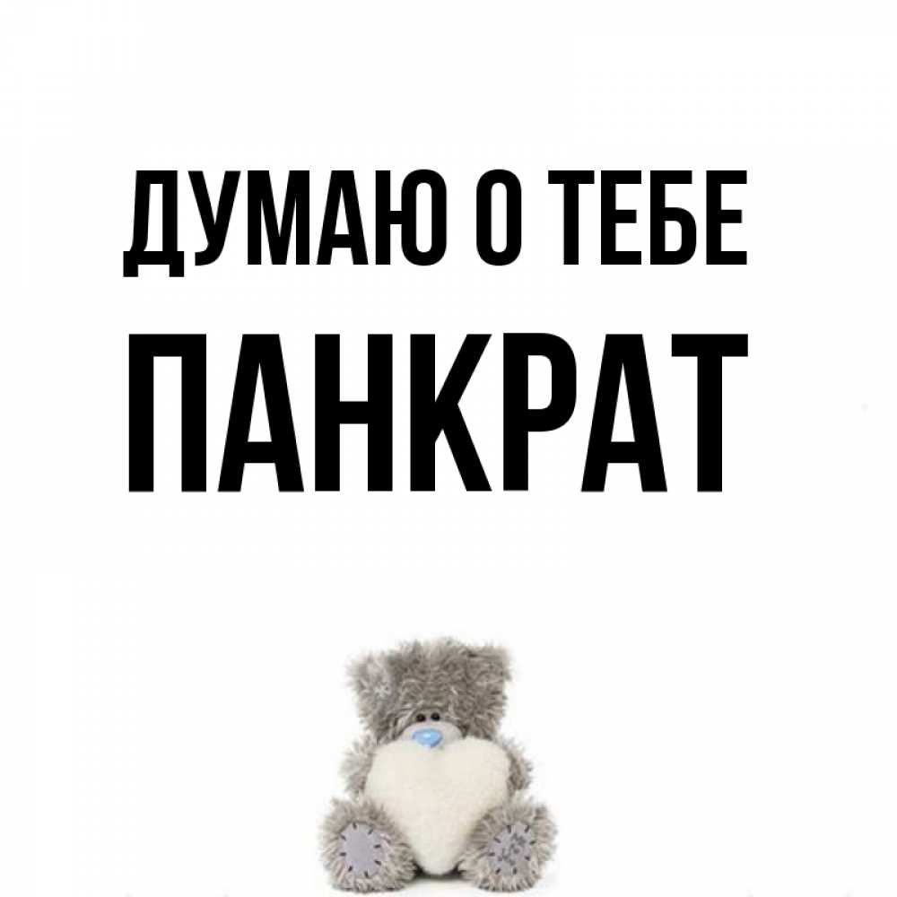 Открытка на каждый день с именем, Панкрат Думаю о тебе тедди с сердечком для любимой Прикольная открытка с пожеланием онлайн скачать бесплатно 