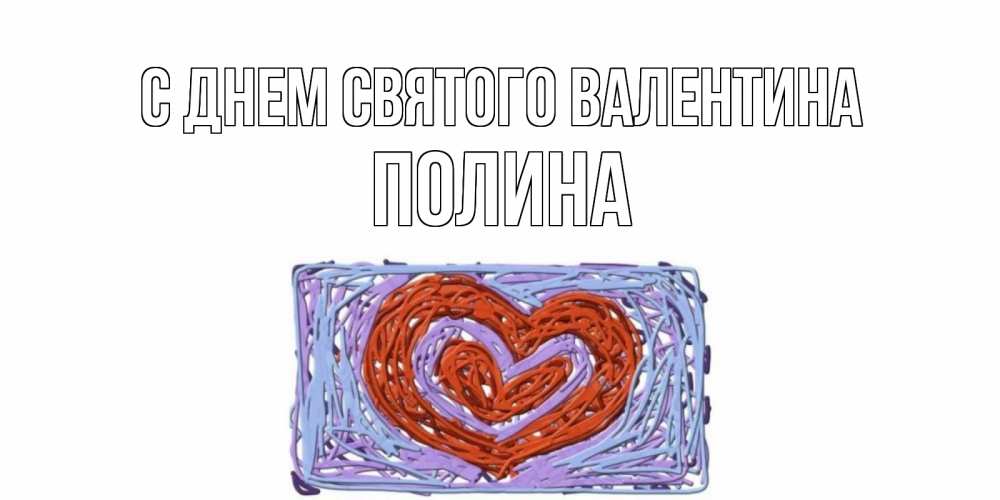 Открытка на каждый день с именем, Полина С днем Святого Валентина красное сердечко для валентинки Прикольная открытка с пожеланием онлайн скачать бесплатно 