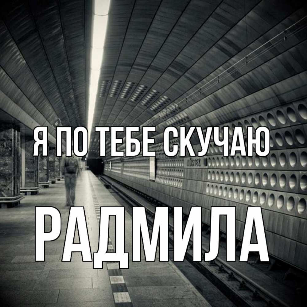 Открытка на каждый день с именем, Радмила Я по тебе скучаю приезжай 1 Прикольная открытка с пожеланием онлайн скачать бесплатно 