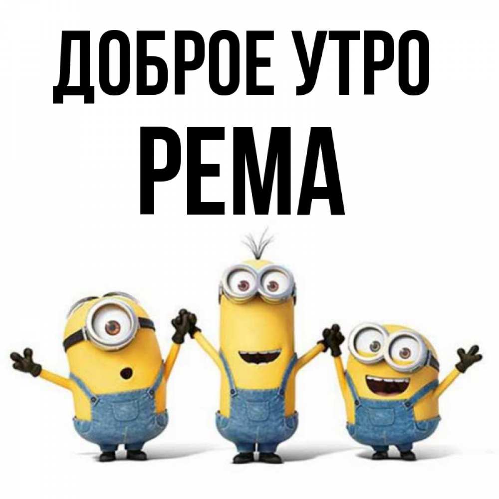Открытка на каждый день с именем, Рема Доброе утро бодренького утра Прикольная открытка с пожеланием онлайн скачать бесплатно 