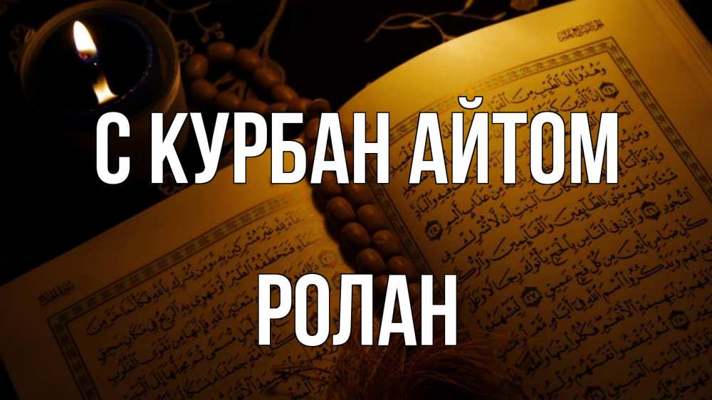 Открытка на каждый день с именем, Ролан С курбан айтом каран Прикольная открытка с пожеланием онлайн скачать бесплатно 