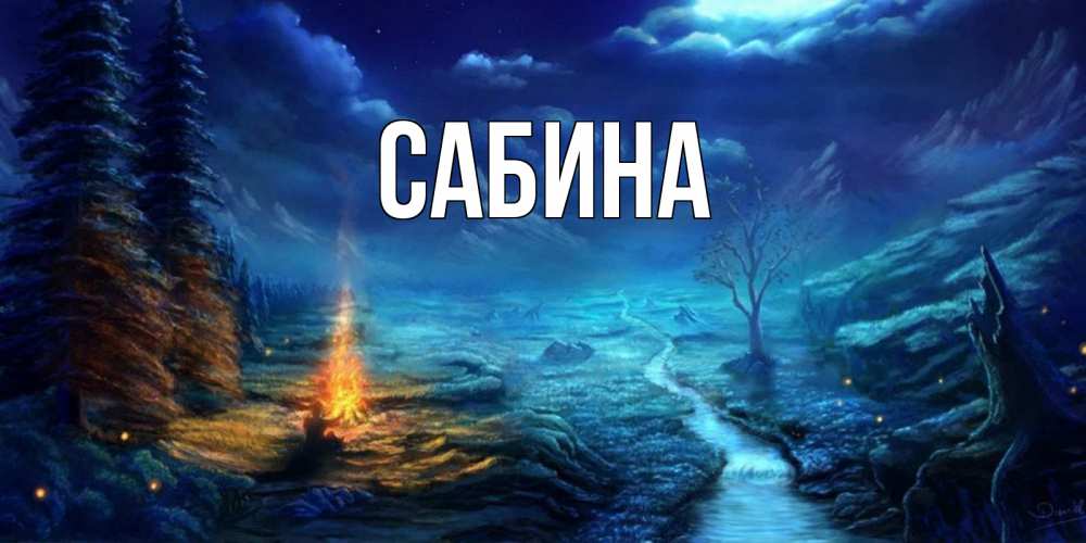 Открытка на каждый день с именем, Сабина Главная спокойной ночи красивая картинка с подписью Прикольная открытка с пожеланием онлайн скачать бесплатно 