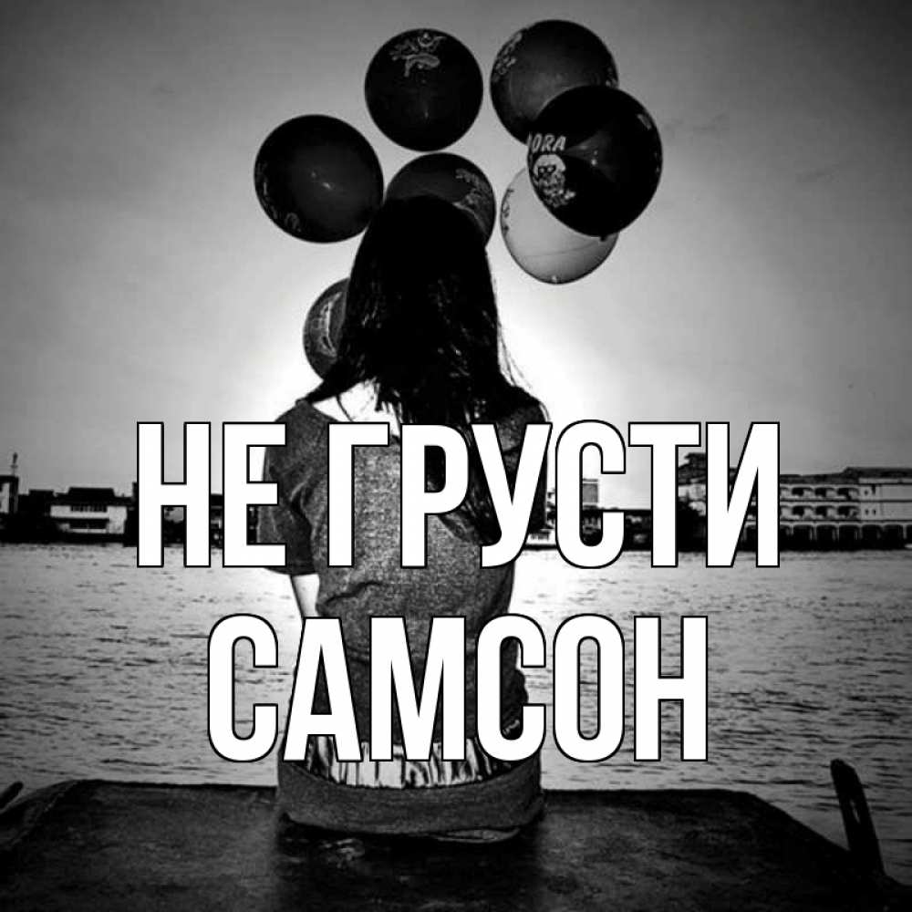 Открытка на каждый день с именем, Самсон Не грусти мост Прикольная открытка с пожеланием онлайн скачать бесплатно 
