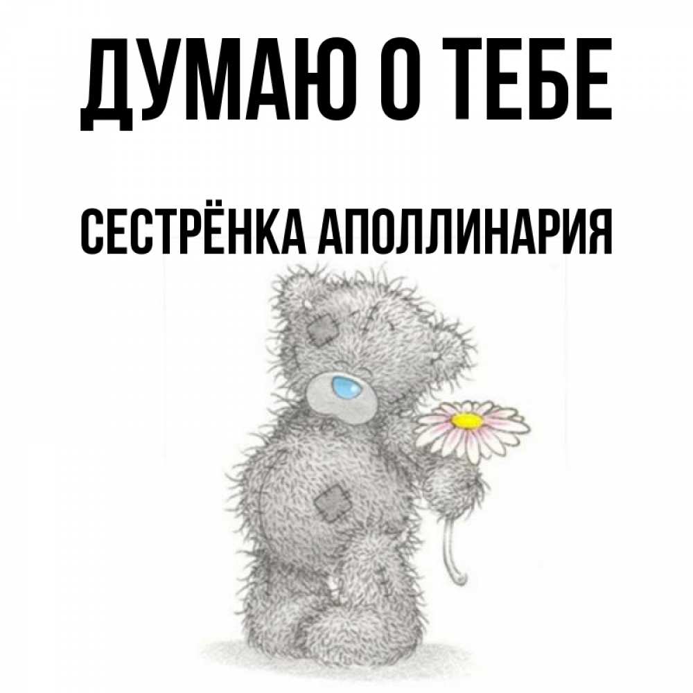 Открытка на каждый день с именем, Сестрёнка-Аполлинария Думаю о тебе мысли только о тебе Прикольная открытка с пожеланием онлайн скачать бесплатно 