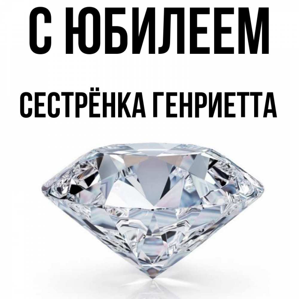 Открытка на каждый день с именем, Сестрёнка-Генриетта С юбилеем к пожеланием быть богатым Прикольная открытка с пожеланием онлайн скачать бесплатно 