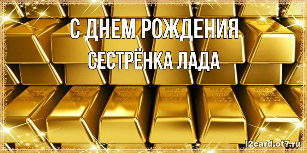 Открытка на каждый день с именем, Сестрёнка-Лада С днем рождения открытки с пожеланиями финансовой стабильности Прикольная открытка с пожеланием онлайн скачать бесплатно 