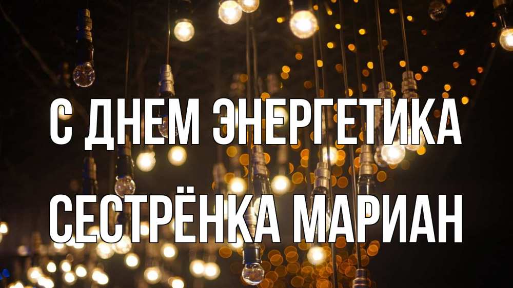 Открытка на каждый день с именем, Сестрёнка-Мариан С днем энергетика гирлянда Прикольная открытка с пожеланием онлайн скачать бесплатно 