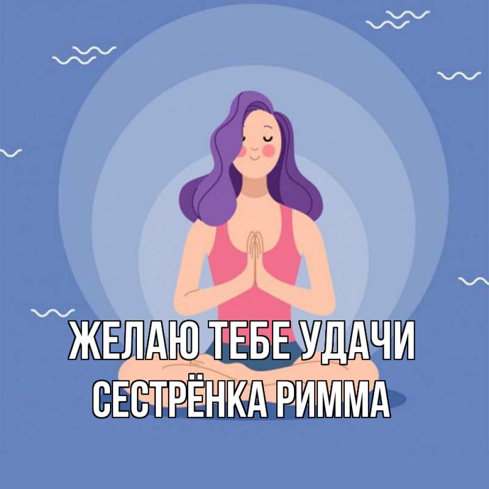 Открытка на каждый день с именем, Сестрёнка-Римма Желаю тебе удачи девушка с фиолетовыми волосами Прикольная открытка с пожеланием онлайн скачать бесплатно 