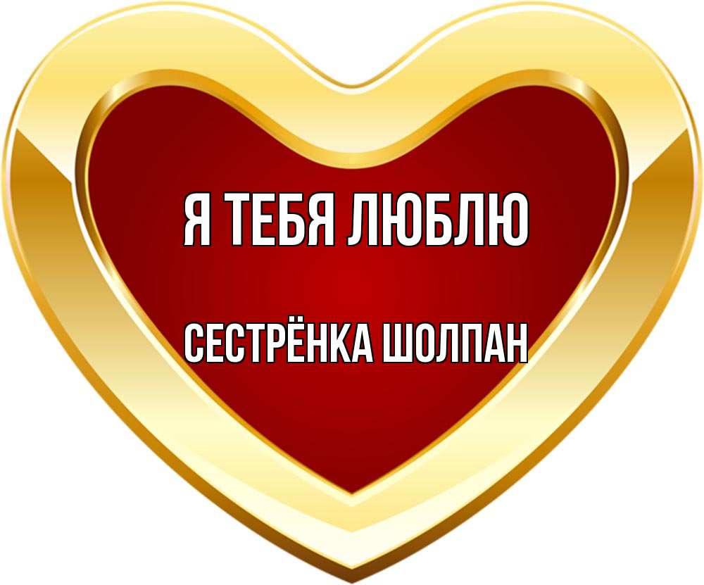 Открытка на каждый день с именем, Сестрёнка-Шолпан Я тебя люблю из краски Прикольная открытка с пожеланием онлайн скачать бесплатно 