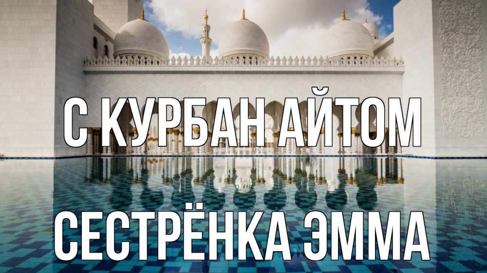 Открытка на каждый день с именем, Сестрёнка-Эмма С курбан айтом мечеть Прикольная открытка с пожеланием онлайн скачать бесплатно 