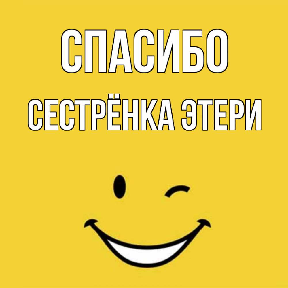 Открытка на каждый день с именем, Сестрёнка-Этери Спасибо благодарю и улыбаюсь Прикольная открытка с пожеланием онлайн скачать бесплатно 