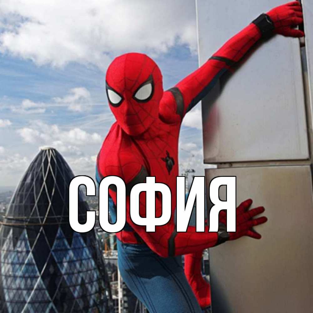 Открытка на каждый день с именем, София Главная Марвел Прикольная открытка с пожеланием онлайн скачать бесплатно 
