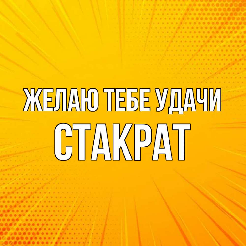 Открытка на каждый день с именем, Стакрат Желаю тебе удачи фон Прикольная открытка с пожеланием онлайн скачать бесплатно 