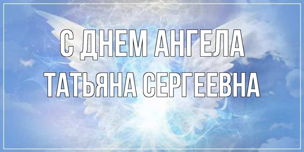 Открытка на каждый день с именем, Татьяна-Сергеевна С днем ангела Белый ангел на небе 1 Прикольная открытка с пожеланием онлайн скачать бесплатно 