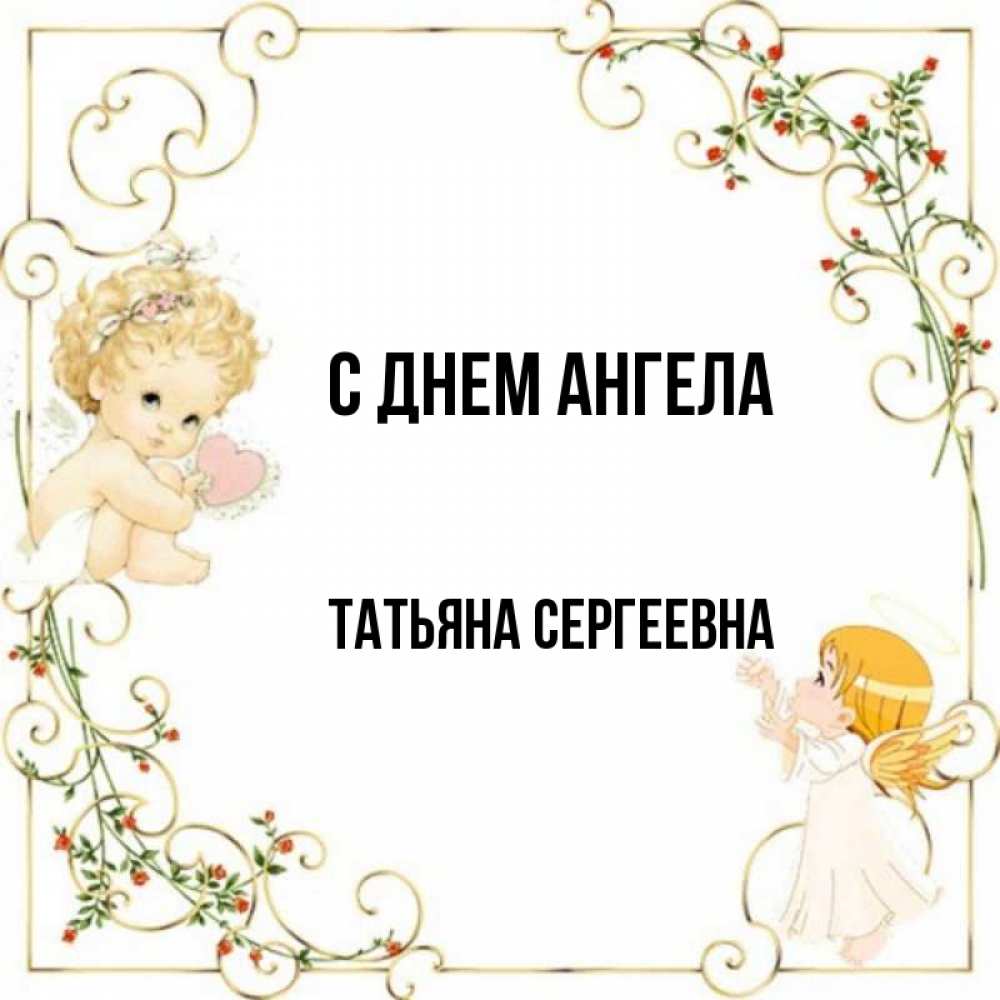 Открытка на каждый день с именем, Татьяна-Сергеевна С днем ангела ангелы желают прекрасных именин Прикольная открытка с пожеланием онлайн скачать бесплатно 