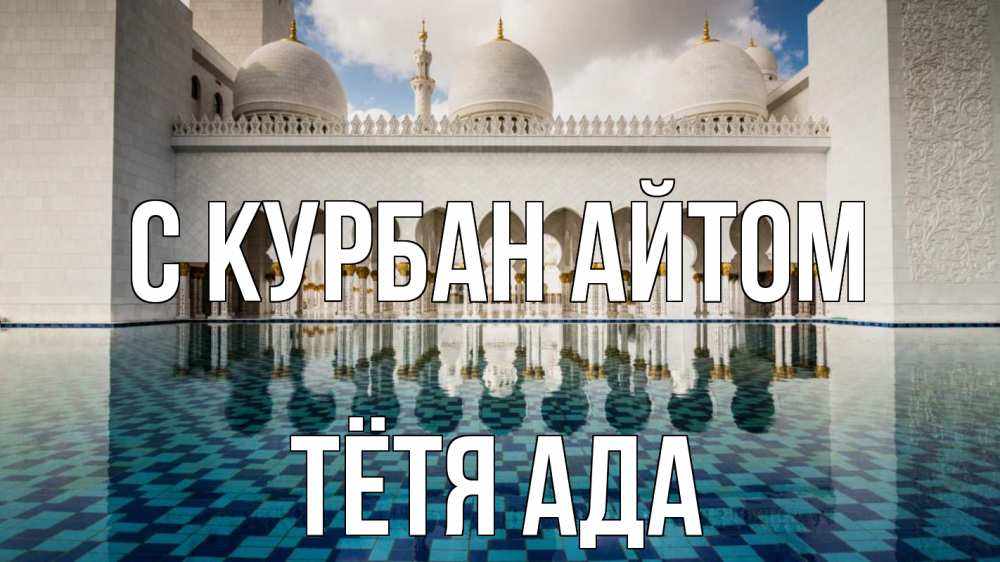 Открытка на каждый день с именем, Тётя-Ада С курбан айтом мечеть Прикольная открытка с пожеланием онлайн скачать бесплатно 
