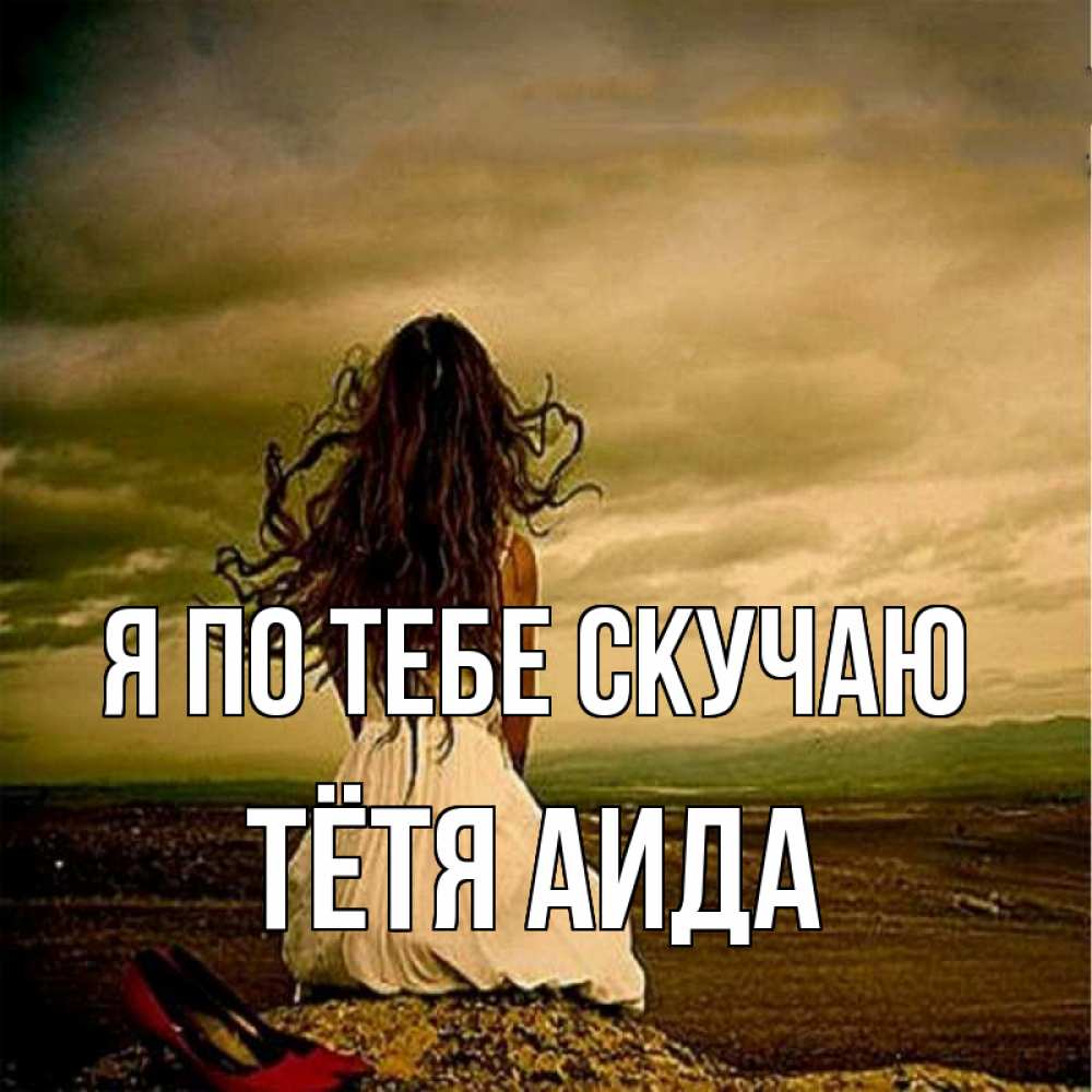Открытка на каждый день с именем, Тётя-Аида Я по тебе скучаю возвращайся Прикольная открытка с пожеланием онлайн скачать бесплатно 