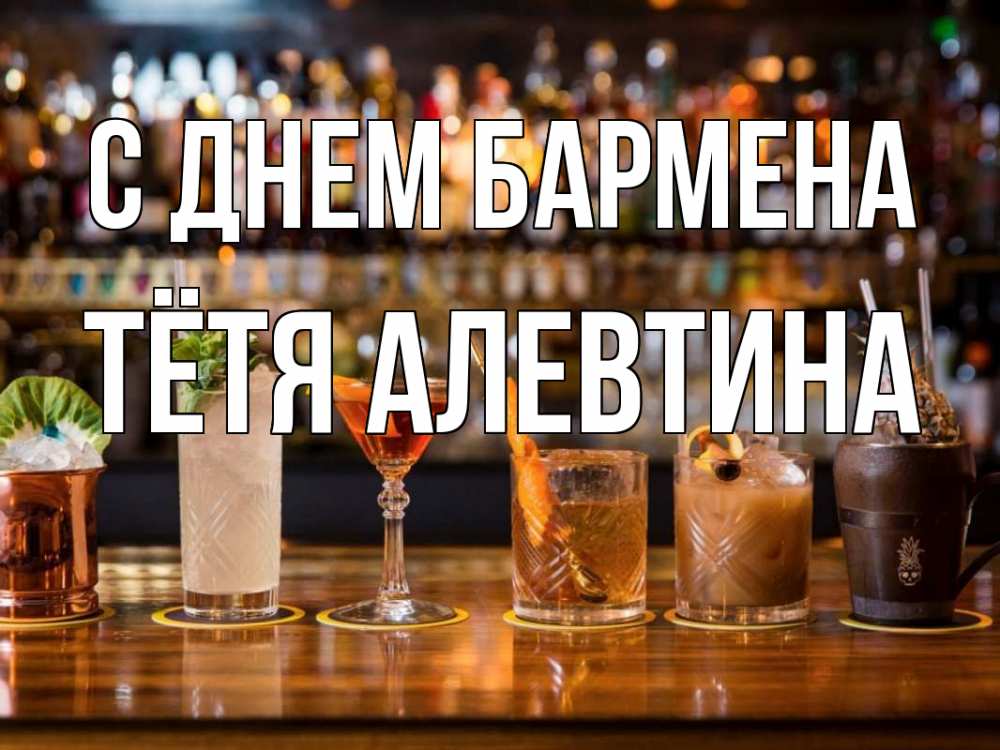Открытка на каждый день с именем, Тётя-Алевтина С днем бармена с днем бармена Прикольная открытка с пожеланием онлайн скачать бесплатно 