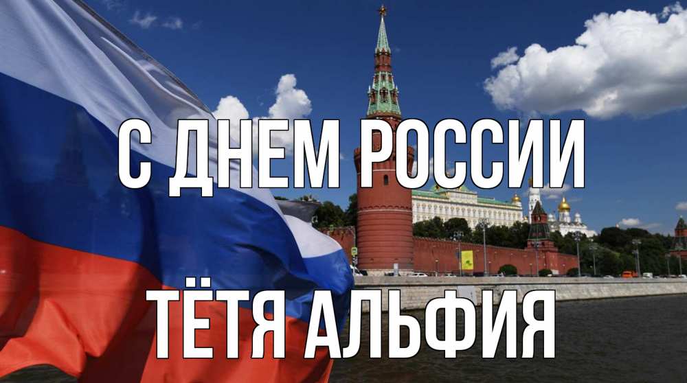 Открытка на каждый день с именем, Тётя-Альфия С днем россии С днем России Прикольная открытка с пожеланием онлайн скачать бесплатно 