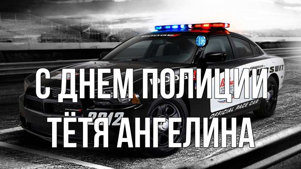 Открытка на каждый день с именем, Тётя-Ангелина С днем полиции полиция Прикольная открытка с пожеланием онлайн скачать бесплатно 