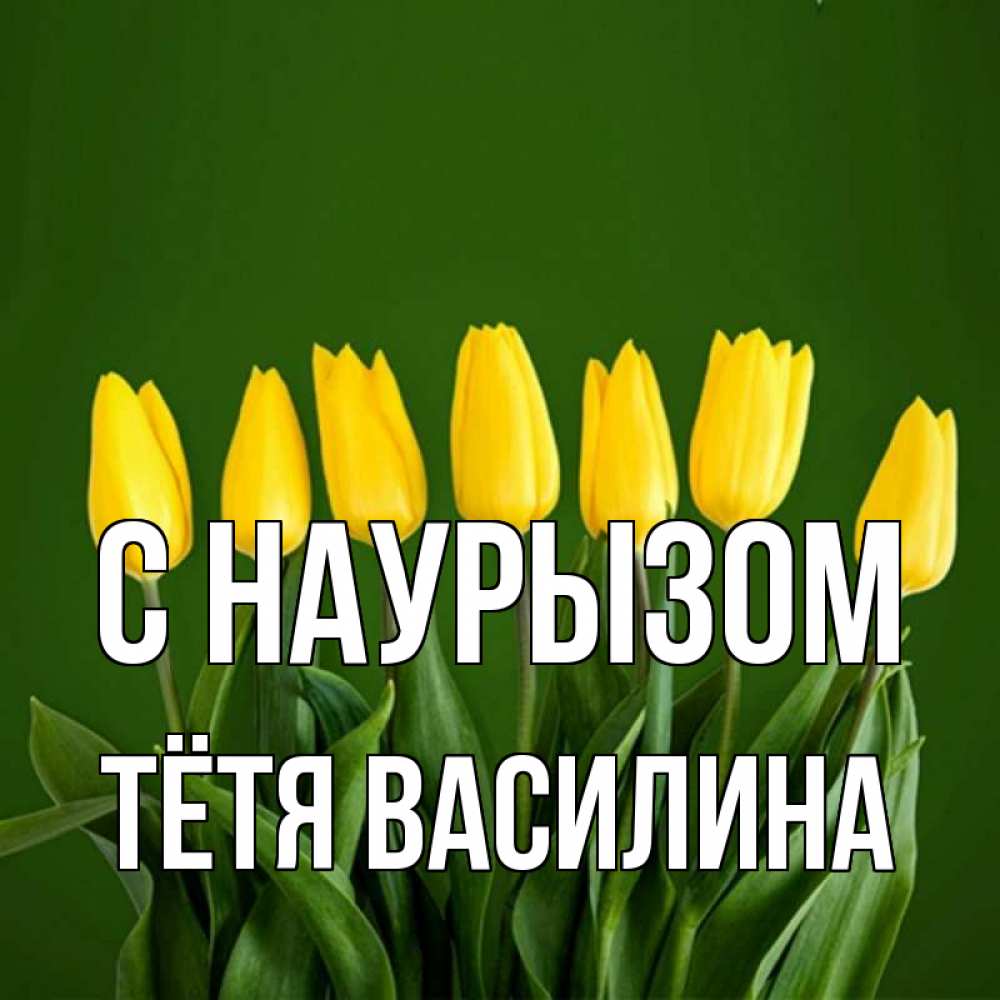 Открытка на каждый день с именем, Тётя-Василина С наурызом желтого цвета 3 Прикольная открытка с пожеланием онлайн скачать бесплатно 