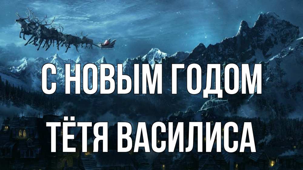Открытка на каждый день с именем, Тётя-Василиса С новым годом дед мороз олени Прикольная открытка с пожеланием онлайн скачать бесплатно 