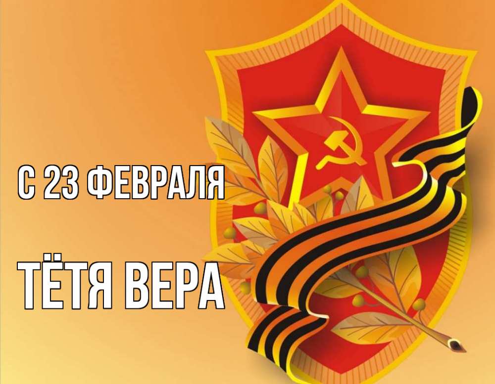 Открытка на каждый день с именем, Тётя-Вера С 23 февраля 23 февраля Прикольная открытка с пожеланием онлайн скачать бесплатно 