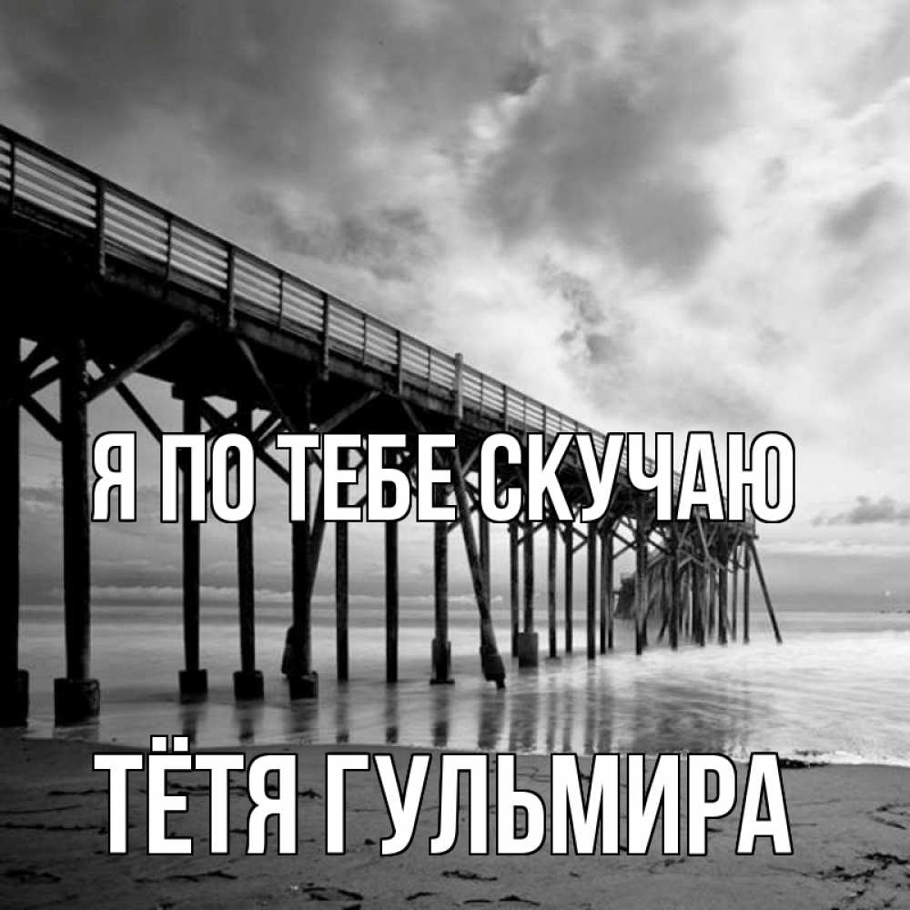 Открытка на каждый день с именем, Тётя-Гульмира Я по тебе скучаю старый Прикольная открытка с пожеланием онлайн скачать бесплатно 