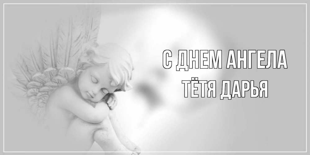 Открытка на каждый день с именем, Тётя-Дарья С днем ангела ангелочек, день ангела Прикольная открытка с пожеланием онлайн скачать бесплатно 