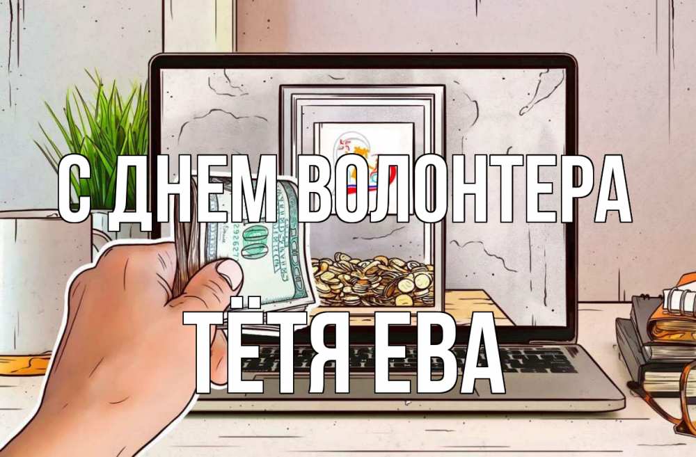 Открытка на каждый день с именем, Тётя-Ева С днем волонтера С днем волонтера Прикольная открытка с пожеланием онлайн скачать бесплатно 