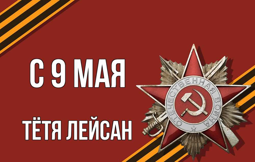 Открытка на каждый день с именем, Тётя-Лейсан С 9 мая 9 мая Прикольная открытка с пожеланием онлайн скачать бесплатно 