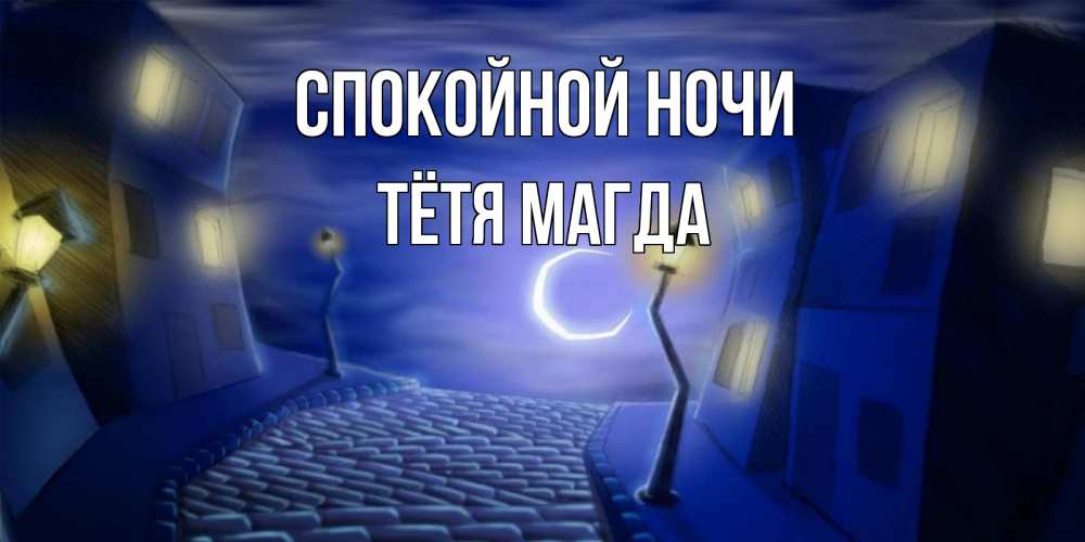 Открытка на каждый день с именем, Тётя-Магда Спокойной ночи сладких снов ночному городу Прикольная открытка с пожеланием онлайн скачать бесплатно 
