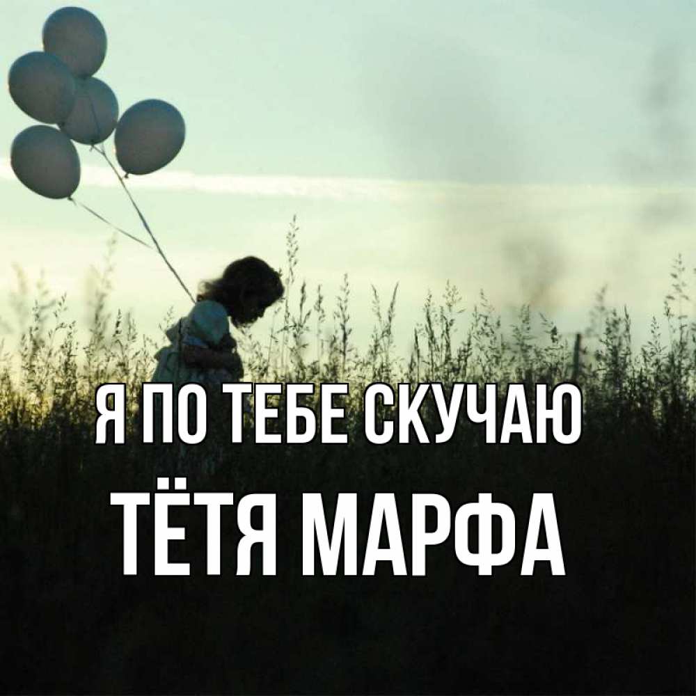 Открытка на каждый день с именем, Тётя-Марфа Я по тебе скучаю приходи ко мне и давай дружить Прикольная открытка с пожеланием онлайн скачать бесплатно 
