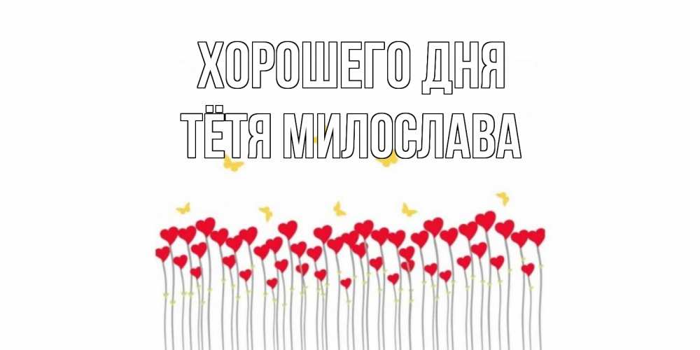 Открытка на каждый день с именем, Тётя-Милослава Хорошего дня открытка отличного дня с сердечками Прикольная открытка с пожеланием онлайн скачать бесплатно 