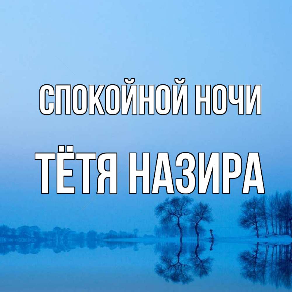 Открытка на каждый день с именем, Тётя-Назира Спокойной ночи весна Прикольная открытка с пожеланием онлайн скачать бесплатно 