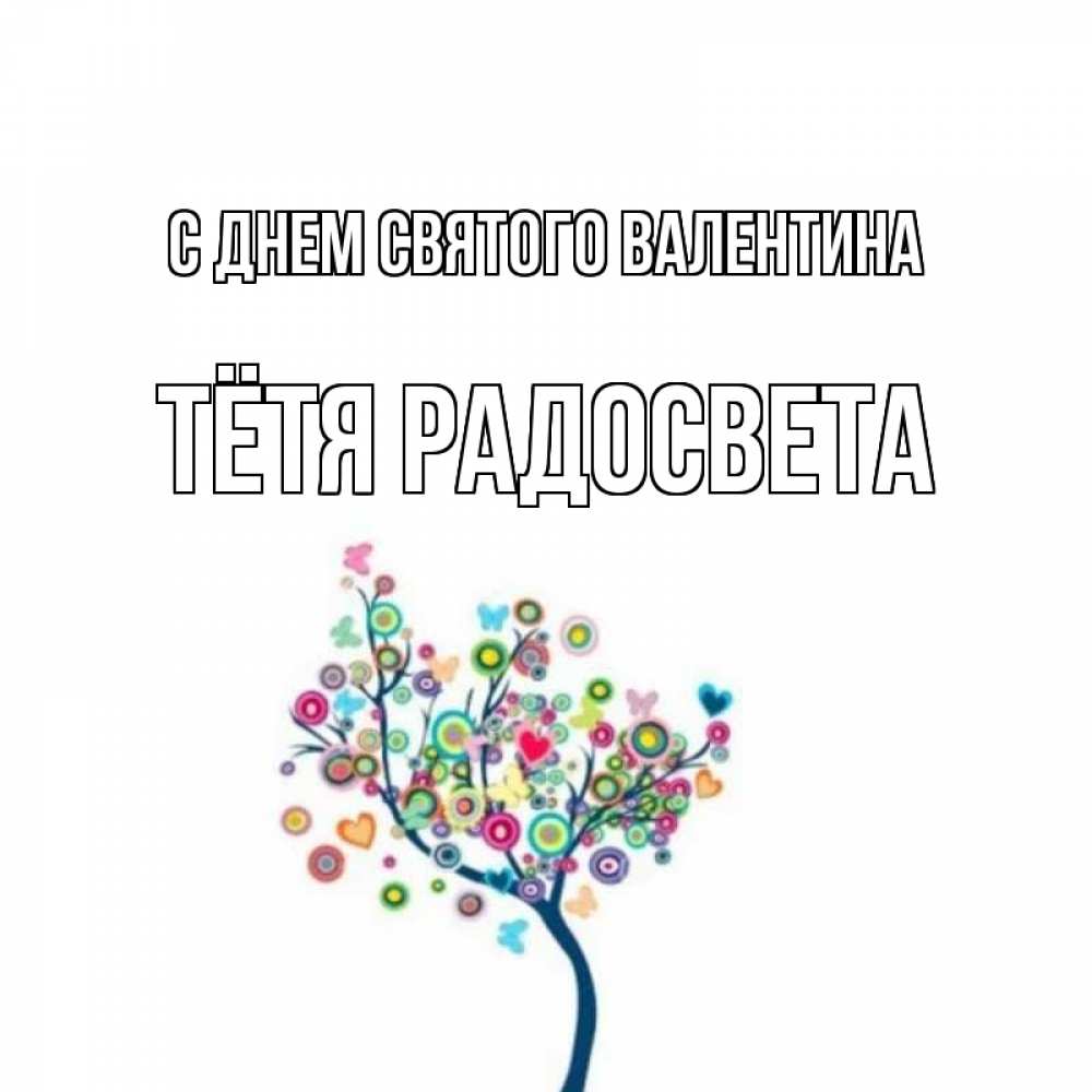 Открытка на каждый день с именем, Тётя-Радосвета С днем Святого Валентина дерево на валентинке Прикольная открытка с пожеланием онлайн скачать бесплатно 