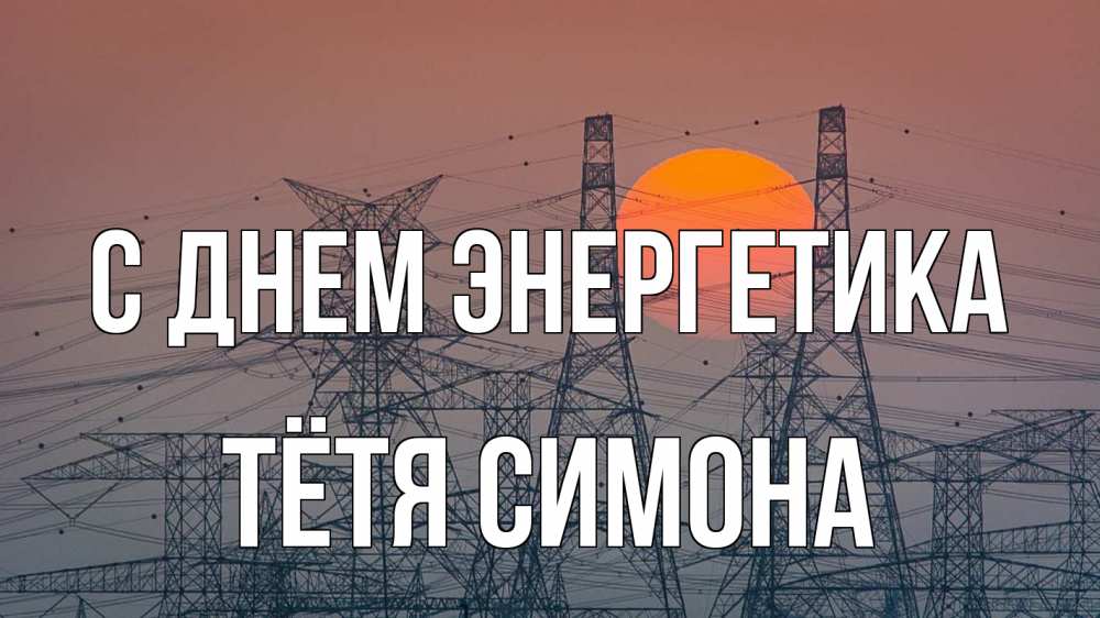 Открытка на каждый день с именем, Тётя-Симона С днем энергетика Закат, энергетика Прикольная открытка с пожеланием онлайн скачать бесплатно 