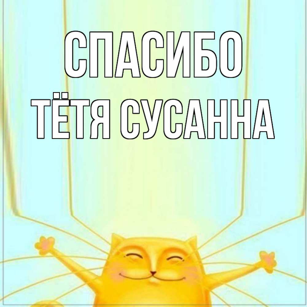 Открытка на каждый день с именем, Тётя-Сусанна Спасибо кот с усами благодарит Прикольная открытка с пожеланием онлайн скачать бесплатно 