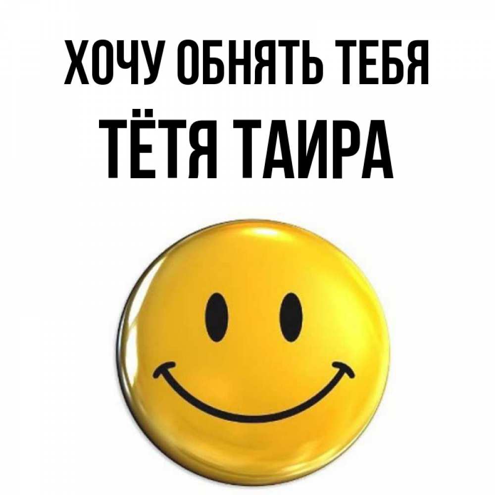 Открытка на каждый день с именем, Тётя-Таира Хочу обнять тебя открытки которые можно подписывать онлайн по своему усмотрению бесплатно Прикольная открытка с пожеланием онлайн скачать бесплатно 