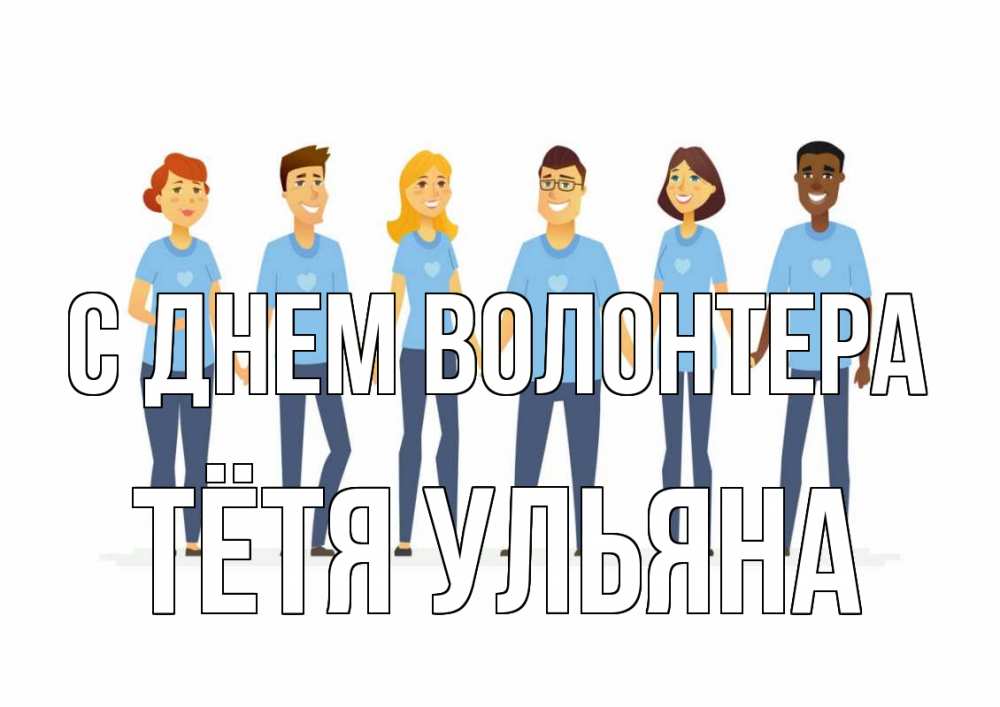 Открытка на каждый день с именем, Тётя-Ульяна С днем волонтера С днем волонтера Прикольная открытка с пожеланием онлайн скачать бесплатно 