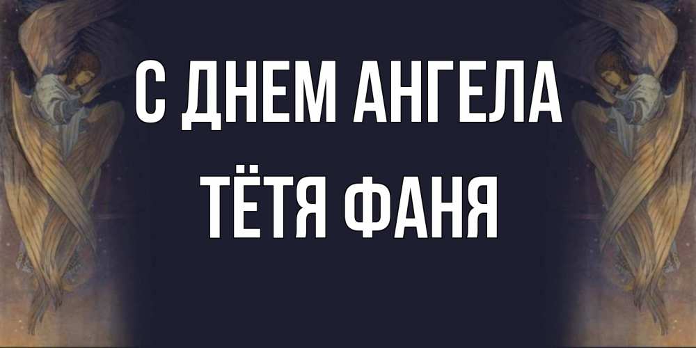 Открытка на каждый день с именем, Тётя-Фаня С днем ангела день ангела Прикольная открытка с пожеланием онлайн скачать бесплатно 