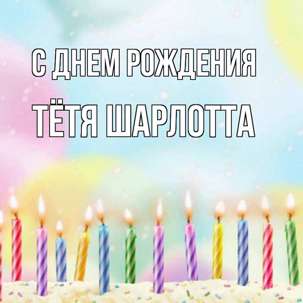 Открытка на каждый день с именем, Тётя-Шарлотта С днем рождения разноцветное Прикольная открытка с пожеланием онлайн скачать бесплатно 