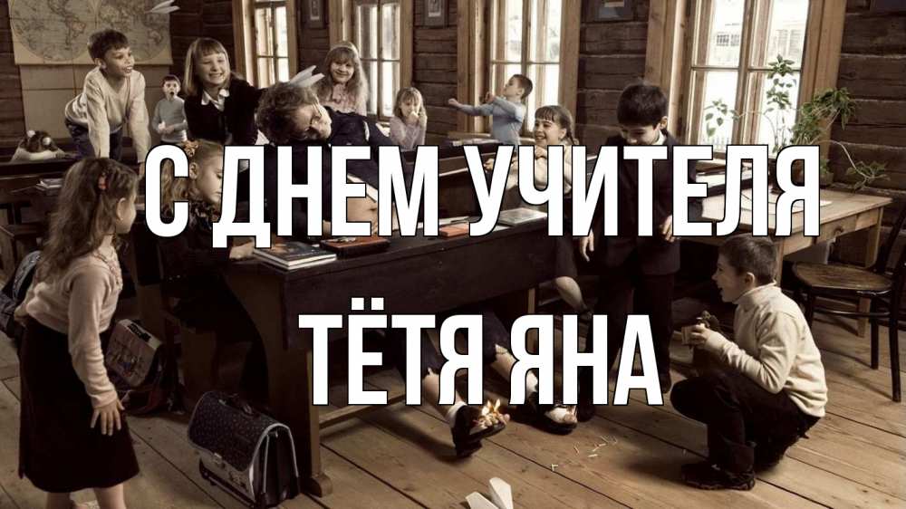 Открытка на каждый день с именем, Тётя-Яна С днем учителя с днем учителя Прикольная открытка с пожеланием онлайн скачать бесплатно 