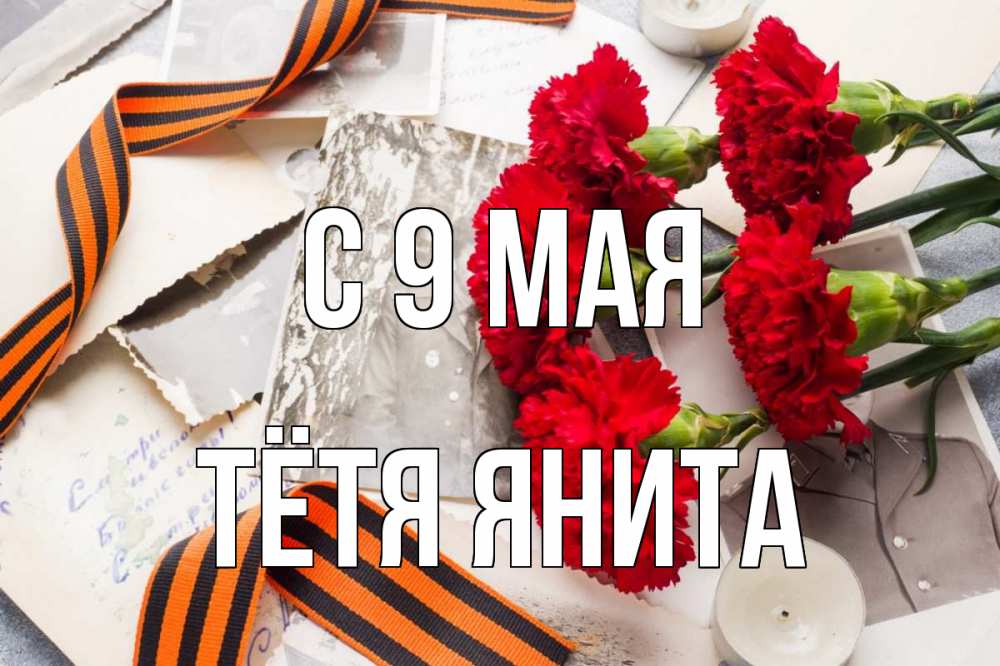 Открытка на каждый день с именем, Тётя-Янита С 9 мая 9 мая Прикольная открытка с пожеланием онлайн скачать бесплатно 