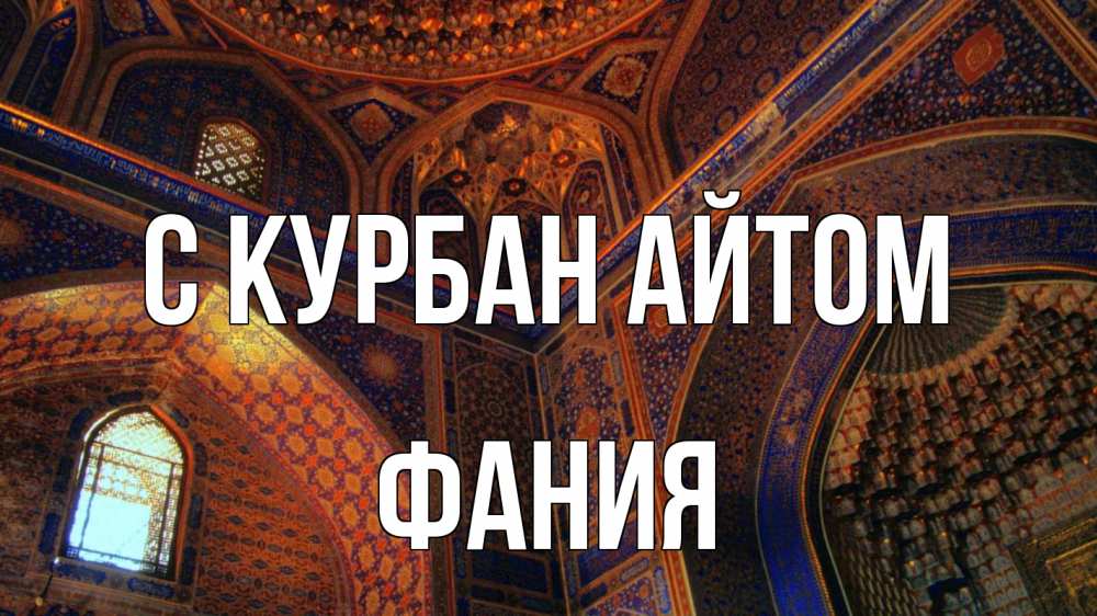 Открытка на каждый день с именем, Фания С курбан айтом мечеть Прикольная открытка с пожеланием онлайн скачать бесплатно 
