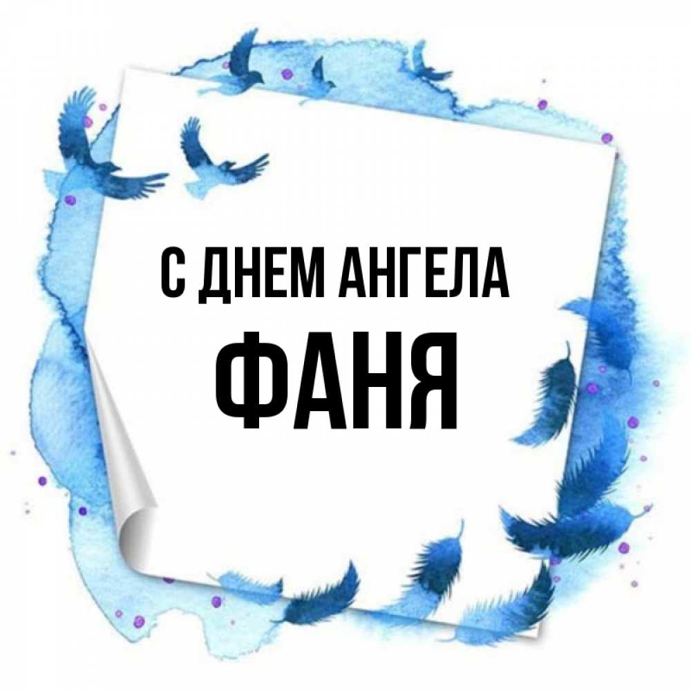 Открытка на каждый день с именем, Фаня С днем ангела красивые птицы летят Прикольная открытка с пожеланием онлайн скачать бесплатно 